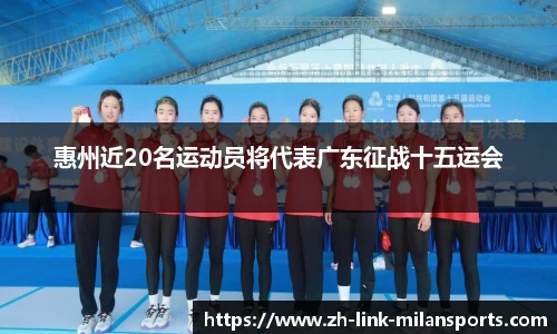惠州近20名运动员将代表广东征战十五运会